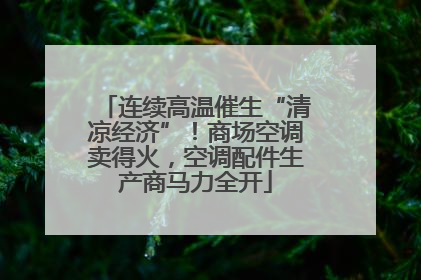 连续高温催生“清凉经济”！商场空调卖得火，空调配件生产商马力全开