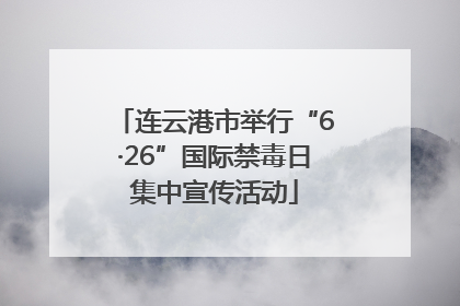 连云港市举行“6·26”国际禁毒日集中宣传活动