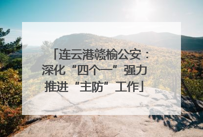 连云港赣榆公安：深化“四个一”强力推进“主防”工作