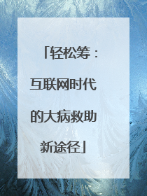 轻松筹：互联网时代的大病救助新途径