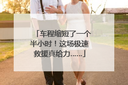 车程缩短了一个半小时！这场极速救援真给力……