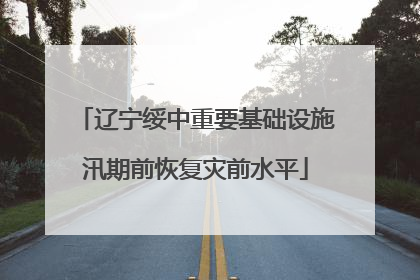 辽宁绥中重要基础设施汛期前恢复灾前水平