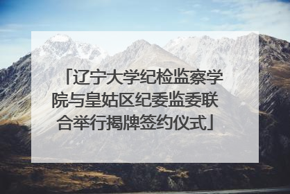 辽宁大学纪检监察学院与皇姑区纪委监委联合举行揭牌签约仪式