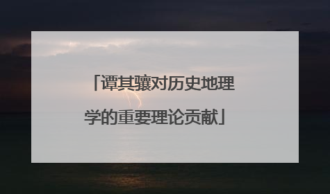 谭其骧对历史地理学的重要理论贡献