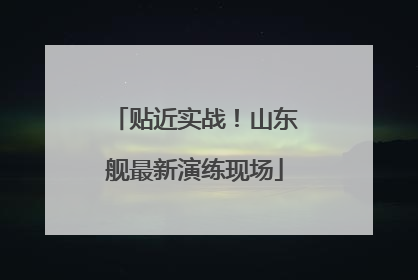 贴近实战！山东舰最新演练现场