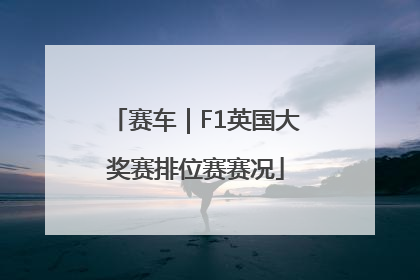赛车｜F1英国大奖赛排位赛赛况