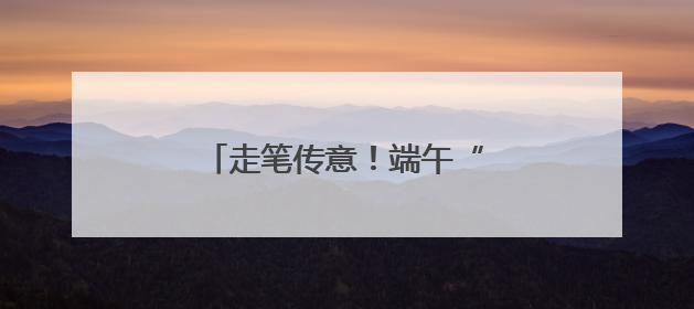 走笔传意！端午“扇”递邻里祝福
