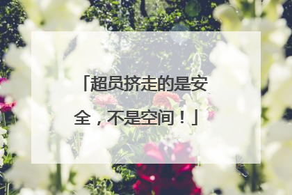 超员挤走的是安全，不是空间！