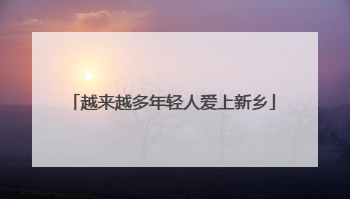 越来越多年轻人爱上新乡