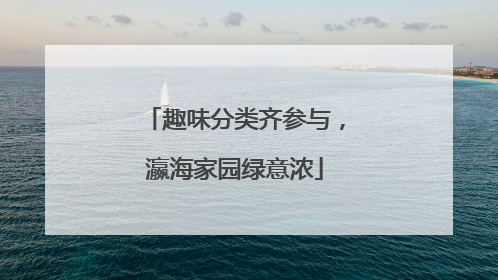 趣味分类齐参与，瀛海家园绿意浓