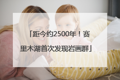 距今约2500年！赛里木湖首次发现岩画群
