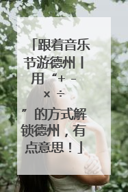 跟着音乐节游德州丨用“+ - × ÷ ”的方式解锁德州，有点意思！
