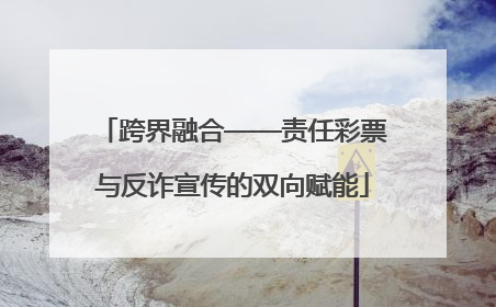 跨界融合——责任彩票与反诈宣传的双向赋能