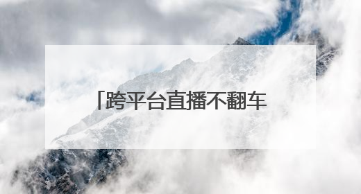 跨平台直播不翻车！YY 开播解锁流量密码新姿势