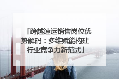 跨越速运销售岗位优势解码：多维赋能构建行业竞争力新范式