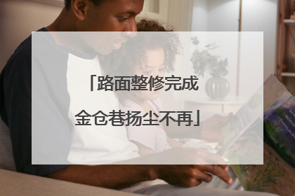 路面整修完成 金仓巷扬尘不再
