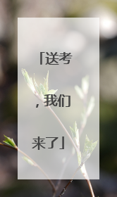 送考，我们来了