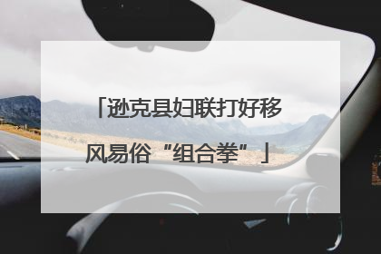 逊克县妇联打好移风易俗“组合拳”