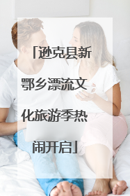 逊克县新鄂乡漂流文化旅游季热闹开启