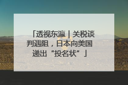 透视东瀛｜关税谈判遇阻，日本向美国递出“投名状”