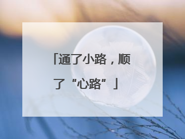 通了小路，顺了“心路”