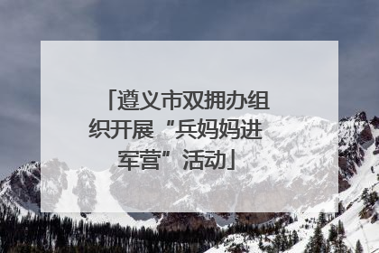 遵义市双拥办组织开展“兵妈妈进军营”活动