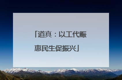 道真：以工代赈惠民生促振兴