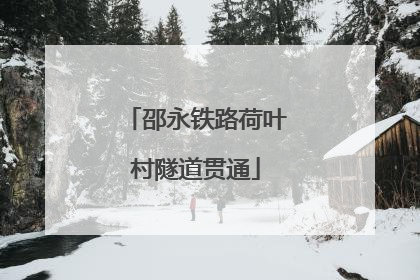 邵永铁路荷叶村隧道贯通