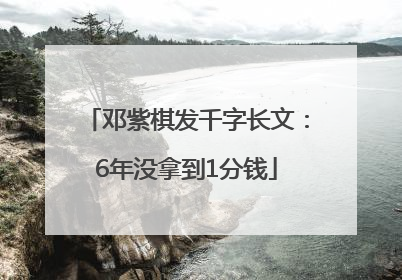 邓紫棋发千字长文：6年没拿到1分钱