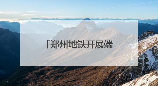 郑州地铁开展端午节特色活动