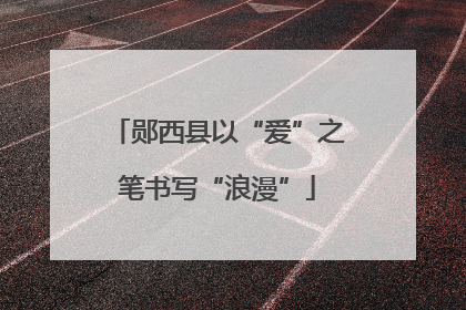 郧西县以“爱”之笔书写“浪漫”