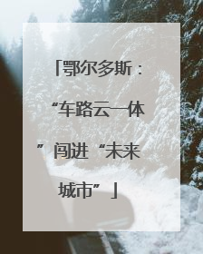 鄂尔多斯：“车路云一体”闯进“未来城市”