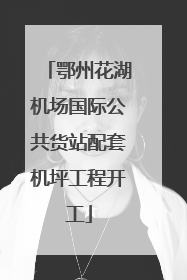 鄂州花湖机场国际公共货站配套机坪工程开工