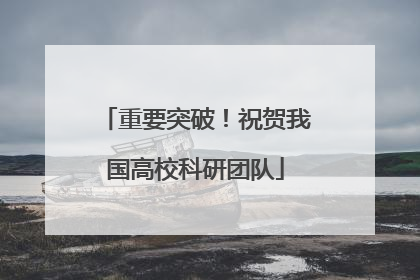 重要突破！祝贺我国高校科研团队