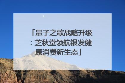 量子之歌战略升级：芝秋堂领航银发健康消费新生态