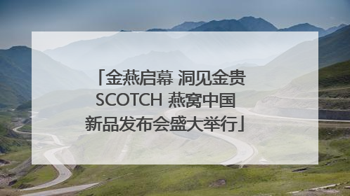 金燕启幕 洞见金贵 SCOTCH 燕窝中国新品发布会盛大举行