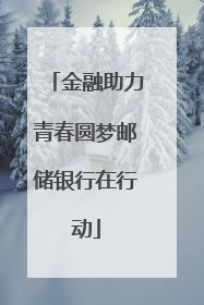金融助力青春圆梦邮储银行在行动