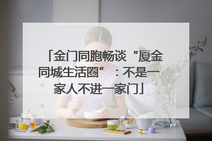 金门同胞畅谈“厦金同城生活圈”：不是一家人不进一家门