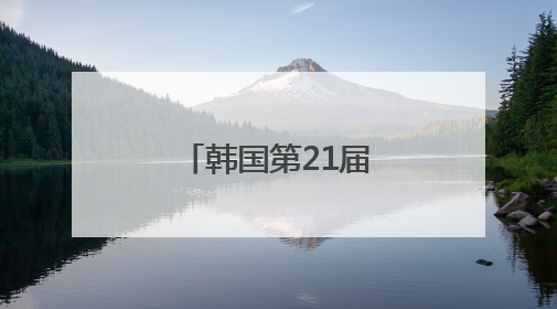 韩国第21届总统选举开始“事前投票”