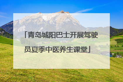 青岛城阳巴士开展驾驶员夏季中医养生课堂