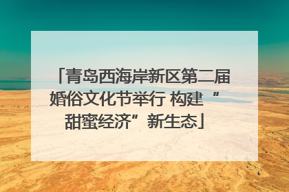 青岛西海岸新区第二届婚俗文化节举行 构建“甜蜜经济”新生态