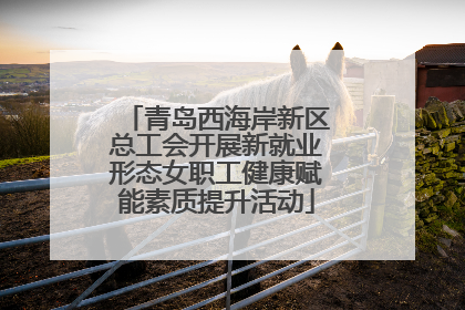 青岛西海岸新区总工会开展新就业形态女职工健康赋能素质提升活动