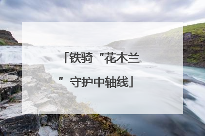 铁骑“花木兰”守护中轴线