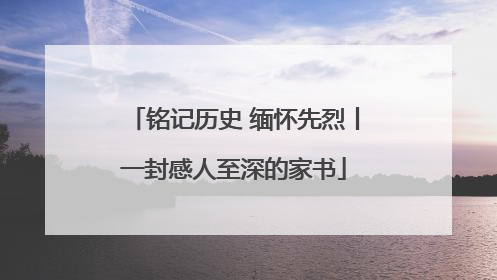 铭记历史 缅怀先烈丨一封感人至深的家书