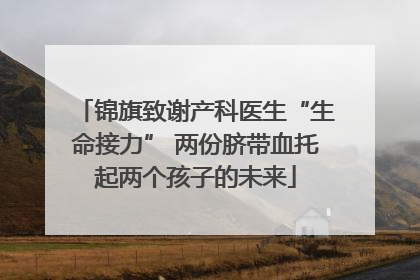 锦旗致谢产科医生“生命接力” 两份脐带血托起两个孩子的未来