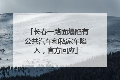 长春一路面塌陷有公共汽车和私家车陷入，官方回应