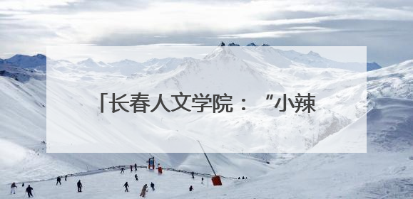 长春人文学院：“小辣椒”王小燕携舞蹈专业师生传承东北秧歌文化