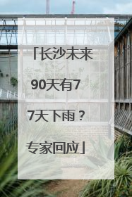 长沙未来90天有77天下雨？专家回应