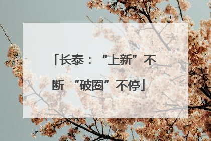 长泰：“上新”不断 “破圈”不停