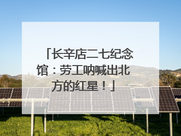 长辛店二七纪念馆：劳工呐喊出北方的红星！